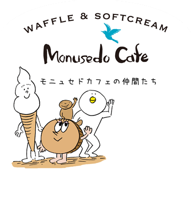ワッフルとソフトクリームのお店・モニュセドカフェです。公式キャラクターであるソフトクリームの形をしたモニュ君とワッフルの形をしたセド君もいます。